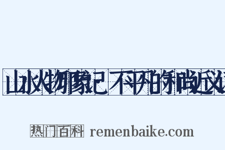 山水人物印象记·不平凡的和尚近义词是什么意思的图片